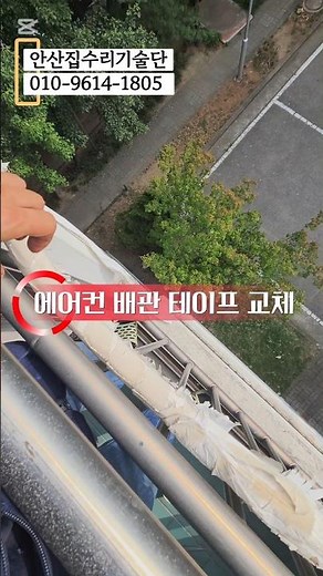 Ansan Air Conditioner Outdoor Unit Pipe Tape Replacement #AirConditionerPipeTape #OutdoorUnitPipe...
