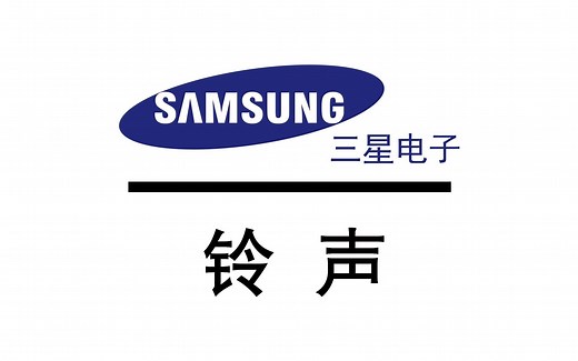 三星Galaxy S20铃声/提示音大全（简介有下载）