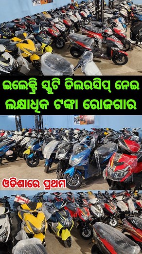 15K views · 199 reactions | Very low price electric scooty business dealership in odisha #electricscooty #businessideas #evescooty #newscooty #electricscootydealershipinindia #lowpricescooty #electricscootybusiness | Odia Tech Tips Official | Facebook