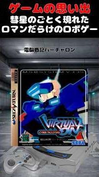 軽い社会現象を起こしたウルトラかっこいいロボゲーム#ゲーム #ゲームの思い出 #セガサターン #バーチャロン