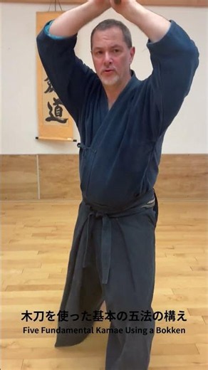 「木刀を使った基本の五法の構え」“Five Fundamental Kamae Using a Bokken”