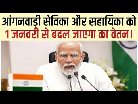 खुशखबरी: लोकसभा से #आशा व #आंगनवाड़ी के नई वेतनमान को लेकर गृहमंत्री अमित शाह का बड़ा एलान। #pmo