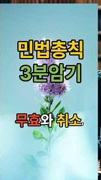 민법총칙3분암기무효와취소편 #주택관리사#민