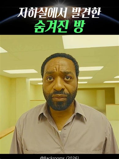 지하실에서 발견한 숨겨진 방 #backrooms #백룸 #영화리뷰 #2026movies #소름