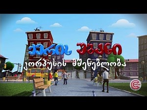 ქერის უბანი - სერია 81 (კორპუსის მშენებლობა)