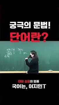 #문법 #국어 #국어문법 #언어 #언어와매체 #단어 #형태 정확한 문법 지식이 1등급의 시작입니다 #1등급 #수능 #수능국어 #관리 #철저 #문학 #독서 #내신 #올인원 #중계