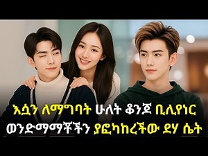 🛑እሷን ለማግባት ሁለት ቆንጆ ቢሊየነር ወንድማማቾችን ያፎካከረችው ደሃ ሴት #kana #youngtarikizm #kdrama #ትርጉምፊልም