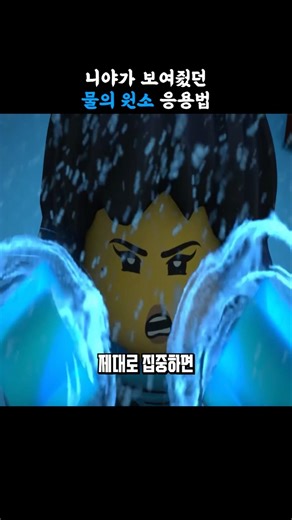 니야가 보여줬던 "물의 원소의 응용법" [레고 닌자고]