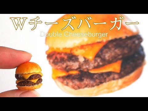 【粘土で作る】ダブルチーズバーガー