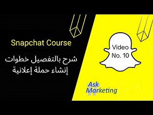 شرح بالتفصيل الإعلان على السنابشات للمبتدئين | Snapchat Ads