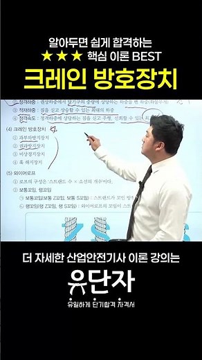 [산업안전기사] 알아두면 쉽게 합격하는 ★★★핵심 이론 BEST [크레인 방호장치]