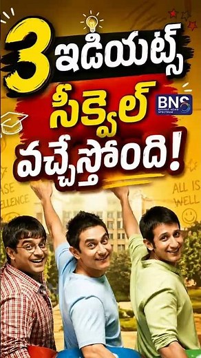 ‘3 Idiots’ Sequel వస్తుంది! Aamir Khan Official Update | BNS MEDIA