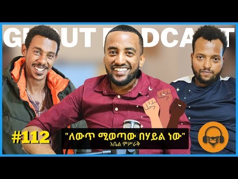 ከአቤል ምስራቅ ጋር የተደረገ ቆይታ