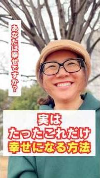 【あなたは幸せですか？】実はたったこれだけ、幸せになる方法 #幸せ #引き寄せの法則 #自分と繋がる #心と身体の健康 #生き方
