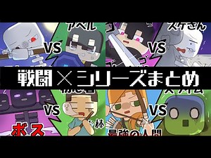 【アニメ】戦うシリーズまとめ＃２【マインクラフト/まいくら/Minecraf】