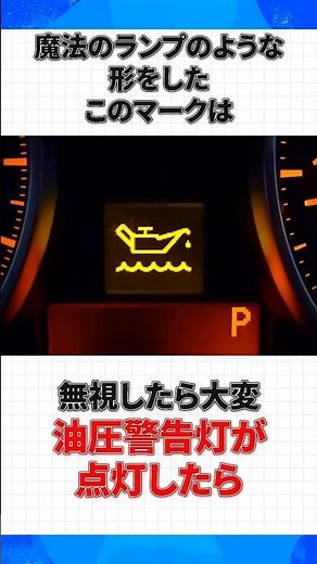 《無視厳禁》油圧警告灯が点灯したら【ショート版】 #株式会社タウ #タウ #車の警告灯 #油圧警告灯
