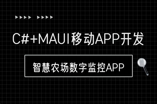 全新录制 C# MAUI移动App开发，从零手写《智慧农场数字化监控App》实战（C#/Xamarin/MAUI/.NET/上位机/.NET9）B1447