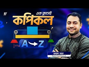 SSC Physics: কপিকল (Pulley) এর A to Z সমাধান | Fahad Sir