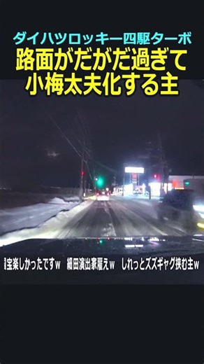 【雪国の日常】ダイハツロッキー4WD乗り視点、路面がだがだ過ぎて小梅太夫化する主 #rocky #ダイハツロッキー #トヨタライズ #automobile