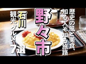 [Ishikawa Tourism/Gourmet] Hidden Gem Sightseeing & Gourmet Spots in Nonoichi City! 7 Exquisite D...