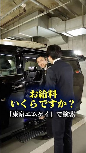 先輩にお給料事情聞いてみた！！🎤#東京エムケイ #tokyomk #新卒採用 #中途採用 #社会人留学 #留学 #車好きな人と繋がりたい #言葉