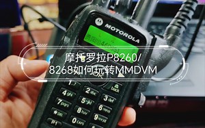 【教程】摩托罗拉P8260/8268如何玩转MMDVM热点盒子