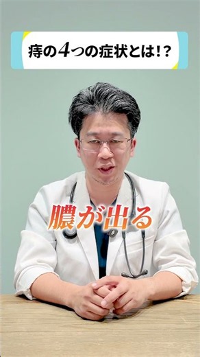 【痔の4つの症状とは！？】
