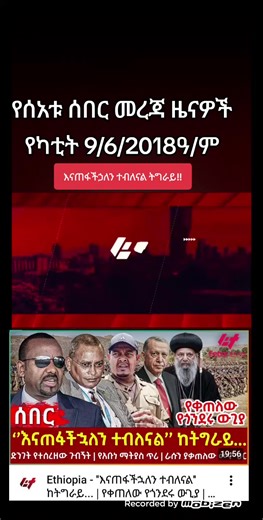 #ሰበር_ዜና_daily_nwes📰e🇪🇹 #እትዮጵያ_ለዘላለም_ትኑር🇪🇹ሀገሬ #creatorsearchinsights2026 #ethiopian_tik_tok #viral_video_tiktok