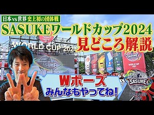 【見どころ解説】杉山アナが「SASUKEワールドカップ2024」を熱く熱く紹介して行きます！