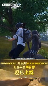 2.1K views · 17 reactions | 《On My Way》現已上線！讓我們一起在戰場上感受Alan Walker的氛圍 - #絕地求生M #PUBGM #PUBGMOBILE #吃雞 #PUBGM370 #PUBGMxAW #PUBGMGoldenDynasty | PUBG MOBILE：絕地求生M | Facebook