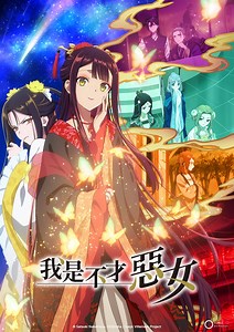 我是不才惡女 [1] 線上看