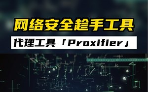网安趁手工具之代理工具Proxifier