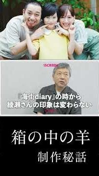 是枝監督に聞く『箱の中の羊』制作秘話―大悟(千鳥)のキャスティングの理由とは？
