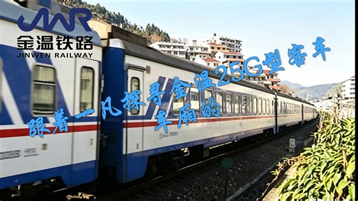 太原站——温州站K1395次金温铁路定制原蓝皮涂装25G型列车内部探寻