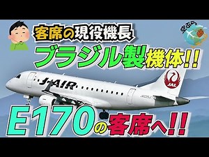 【乗り心地は⁉️】悪天の奄美空港で✈ついにエンブラエル170の客席へ搭乗‼️現役パイロットが客席から感じる南米製機体の乗り心地とは？【リアル映像】