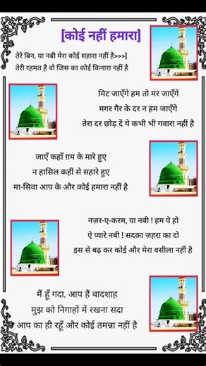❤️ Tere bin ya Nabi Mera Koi Sahara nahin Hai All lyrics naat 2026 #naat #lyricsnaat #alahazrat