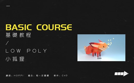 基础教程-low poly 小狐狸 建模篇