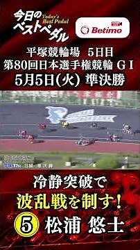 【#ベストペダル】第80回 #日本選手権競輪 #G1 #平塚競輪場 5日目 🚴 「Betimo KEIRIN Live」Betimo公式競輪番組