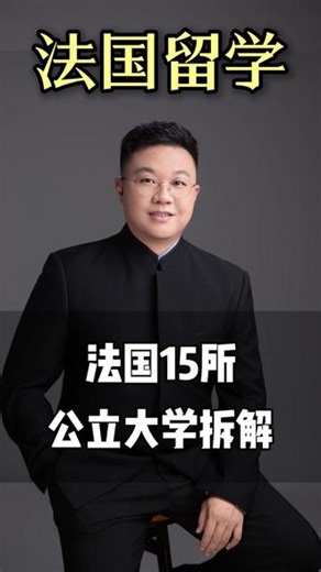 法国留学：法国15所公立大学拆解 法国15所公立大学分为巴黎和外省地区，巴黎地区的5所顶尖院校适合成绩好、追求学术资源和巴黎生活环境的同学，外省的10所性价比高的院校适合工薪家庭、不想挤巴黎的同学。选院校需结合成绩、专业方向、预算和城市环境。#法国留学 #公立大学 #巴黎 #工薪家庭 #高性价比 @严博士产业经济洞察 @严博士聊升学就业干货