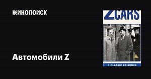 «Автомобили Z» (Z Cars, 1962-1978)