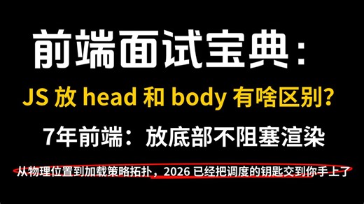 🔥 前端面试官：JS 放 head 和 body 有啥区别？7年前端：放底部更快！从物理位置到加载策略拓扑，2026 已经把调度的钥匙交到你手上了