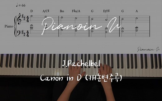 【永远的钢琴经典名曲 CANON IN D】钢琴演奏 附谱 BGM