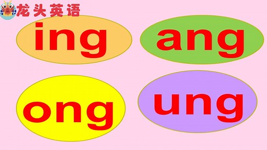 龙头英语：字母组合ing、ang、ong和ung的正确发音
