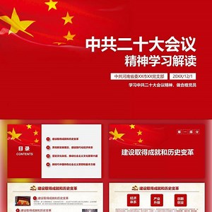 党代表大会会议精神解读PPT课件模板