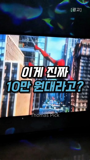 A 100-inch screen in the 100,000 won range? #FramedScreen #BeamScreen #ProjectorScreen