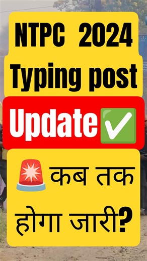 NTPC Typing वालों का इंतजार बढ़ा🥲 Railway Update #ntpc #ntpcresult #ntpc2025 #memes #shortsviral #yt