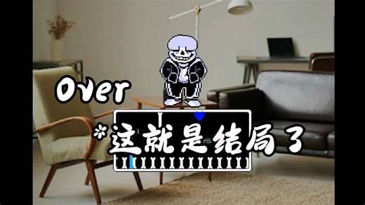 【Over】*这就是结局了，但是，新生亦将开始