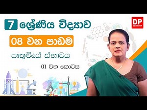 08 වන පාඩම (පෘතුවියේ ස්භාවය - 01 කොටස) | 7 වන ශ්‍රේණිය විද්‍යාව