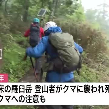 【夏山シーズン到来】知床半島の根元に位置する”斜里岳”で山開き「極力クマに会う機会を減らそうと」去年は知床・羅臼岳で登山者がクマに襲われ死亡…遭難やクマに注意＜北海道斜里町＞（北海道ニュースUHB）