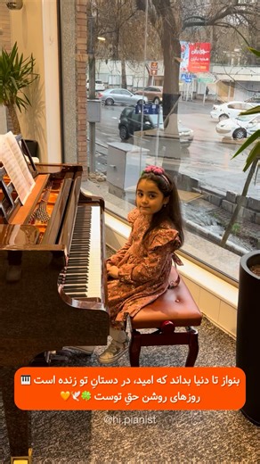 ‎رسانه تخصصی پیانو کودک و نوجوان‎ on Instagram‎: "امید را بنواز ای دختر زیبا 🎹 بنواز تا دنیا بداند که امید، در دستانِ تو زنده است! روزهای روشن حقِ توست... 🍀🕊️ به اميد روزهايى که لبخند، مهمان هميشگی چهره‌هاى نجيبِ مردممان باشد و خورشيد آرامش و بهروزى؛ بر تمام خانه‌هاى اين سرزمين بتابد... 🤍🖤🧡 دختر هنرمندمون ماهور از هنرجویان خوب مدرس محترم آقای سروش تهرانی @soroush.tehrani @mahoor.piano96 🟠 رسانه “های پیانیست” در خدمت جامعه تخصصی پیانو و موسیقی ایران ‎📥 با ما از طریق دایرکت در ارتباط باشید